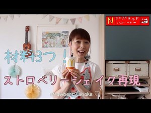 【再現】材料３つでマックシェイクストロベリー！
