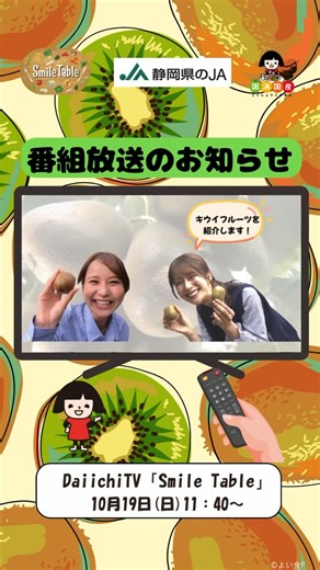 農業振興の応援団(静岡県のJA) on Instagram: "📢 10月19日(日)は #DaiichiTV で #SmileTable をチェック📺 今回は #ＪＡふじ伊豆あいら伊豆地区 から#キウイフルーツ を紹介🥝 リポーターが静岡生まれの品種#レインボーレッド の特徴や栽培へのこだわりを生産者の方に伺います！ 番組後半では、伊東市にある農家カフェ＆レストラン#風の詩 で レインボーレッドを使った #ゼリー づくりに挑戦します🍴💫 番組内で視聴者プレゼントも発表しますので、お見逃しなく！🎁 📍 番組名 ：Smile Table（Daiichi-TV） 📍 放送日時：10月19日（日）11時40分～ 📍 キウイフルーツの購入はＪＡふじ伊豆の#ファーマーズマーケット #いで湯っこ市場 で！ ▼YouTube見逃し配信↓ https://www.youtube.com/@DaiichiTVCHANNEL ▼番組公式ホームページ↓ https://www.tv-sdt.co.jp/smile-table/ ▼番組公式インスタグラム↓ https://www.insta