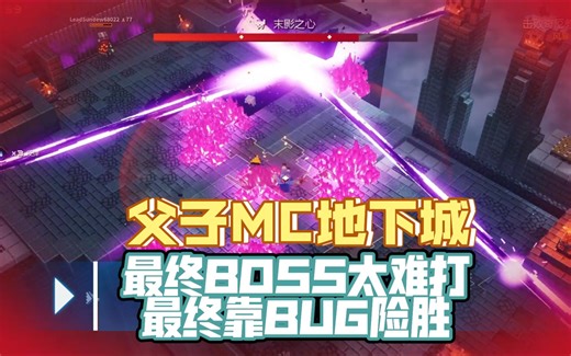 父子MC地下城 - 最终BOSS太难打，最后靠BUG险胜