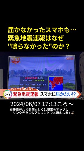 きょうの#ニュースONE は…。6月3日の地震では、広い範囲で#緊急地震速報 が発表されましたが、スマホが鳴らなかったという人も町で見られました。 携帯会社にわかりやすく聞くと「通話中や機内モード使用時などでは受信できない可能性がある」「設定がオフになっている」といった原因が考えられるとのことでした。 鳴らない場合の対策を携帯会社や専門家に聞きました。 #TikTokでニュース #6月7日 #告知 #PR