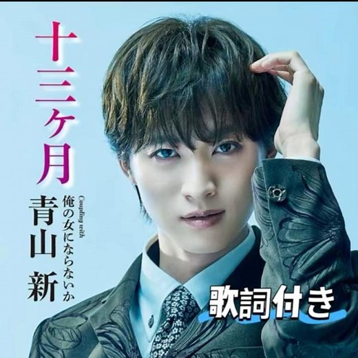 青山新2026新曲｜十三ヶ月｜#青山新 #新曲 #演歌 #日語會話 #歌曲 #卡拉ok歌 #唱歌