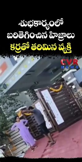 శుభకార్యంలో బరితెగించిన హిజ్రాలు కర్రతో తరిమిన వ్యక్తి | Viral Video | CVR NEWS