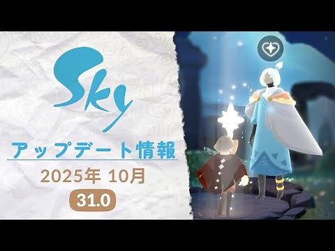 アップデート情報『2025年10月 バージョン31.0』