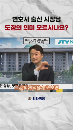 법률가 출신 시장님! 도장의 의미 모르시나요?