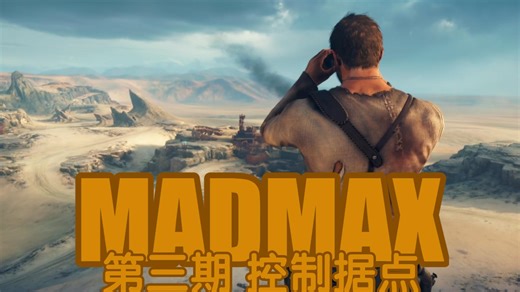 【MADMAX】第三期：控制据点
