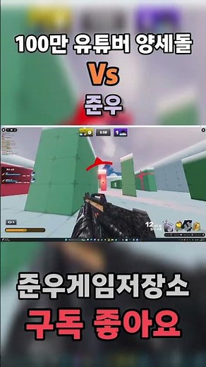 라이벌 역대급 유튜버와 1ㄷ1 #로블록스 #roblox ‪@양세돌‬