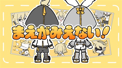 まえがみえない！ / 鏡音リン・レンNT