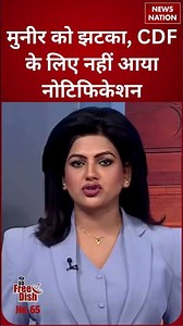 Pakistan News: Munir को झटका, CDF के लिए नहीं आया नोटिफिकेशन | #shabazshreef #shorts