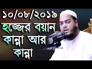 হজ্জের নতুন ওয়াজ। কান্না আর কান্না। হাফিজুর রহমান সিদ্দিকী। Hafizur Rahman Siddiki New Waz 2019