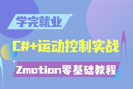 C# 运动控制教程，Zmotion零基础上手到精通 上位机编程(C#/.NET/WPF/PLC/点动/寸动)b1107