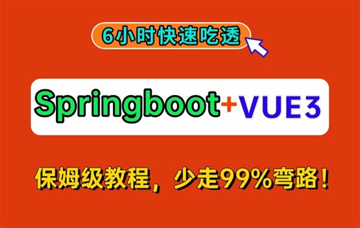 26小时快速入门Springboot VUE3仿抖音直播前后端分离项目实战，用户管理、音视频直播、IM集群模块，实现推流拉流，保姆级教程，面试缺项目实战可以看看