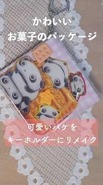 【100均DIY】お菓子のパケでキーホルダーリメイク/DIY: Upcycling Candy Wrappers into Clear Pouches #diy #100均diy #リメイク