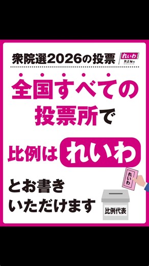 衆院選2026 投票日とれいわ新選組の候補者