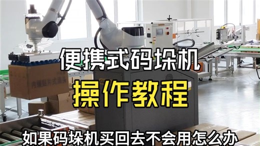 便携式码垛机操作教程/石家庄码垛机厂家/码垛机使用教程/码垛机器人使用方法/河北码垛机工厂