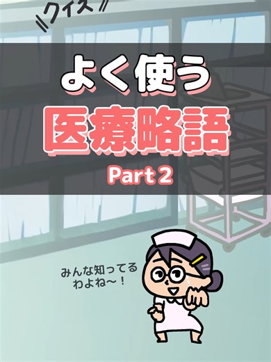 看護師がよく使う医療用語クイズ
