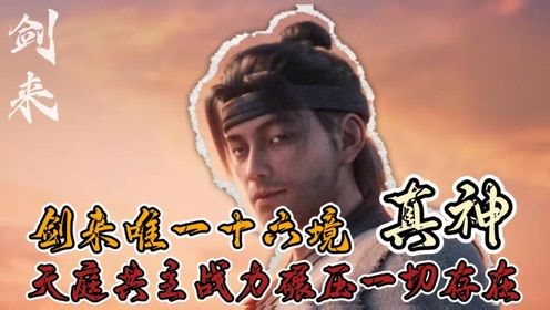 《剑来》原著解析：剑来唯一十六境真神！天庭共主战力碾压一切存在！