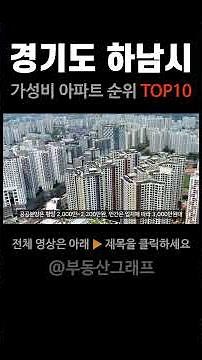 경기도 하남시 아파트 매매시장 현황과 가성비 아파트 #시세 #전망 #분양가
