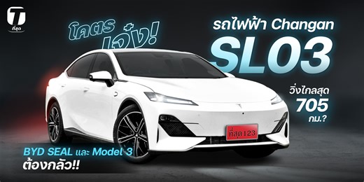 โคตรเจ๋ง! รถไฟฟ้า Changan SL03 ที่ทำให้ SEAL และ Model 3 ต้องกลัว วิ่งไกลสุด 705 กม.! - [ที่สุด] _______________________________ ติดต่องานได้ที่ 📨 tsuitreview@gmail.com 📞 Tel. 099-639-2544 ติดตาม 'ที่สุด'ของเรื่องรีวิว ได้ที่ 🔔 YouTube: https://www.youtube.com/tsuitreview 👉 TikTok: https://www.tiktok.com/@tsuitreview 🎙️ Apple Podcast: https://apple.co/3Y5j5CU 🎙️ Spotify: https://spoti.fi/3HtXvkk ____________________________ Source: - BYD RÊVER Thailand - CHANGAN AUTOMOBILE - CARSbyML - Cra
