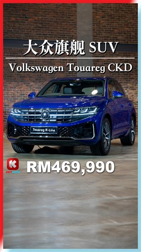 Volkswagen 旗下最贵、最高级的 SUV！ 全新 Touareg 3.0TSI V6 在本地组装！ 对手瞄准 M.Benz GLE、BMW X5！ 完整报道：https://keyauto.my/zh/news/the-new-volkswagen-touareg-launched-in-malaysia Volkswagen #Touareg #TSI #V6 #CKD #SUV #Flagship | KeyAuto.my 中文车讯网