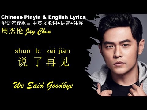 周杰伦 Jay Chou《说了再见 We Said Goodbye》汉语拼音 英文歌词 学中文 学英文 学唱歌 Best FLAC Songs to Learn Chinese Pinyin无损高音质