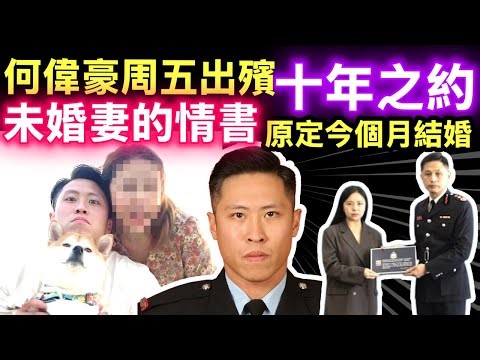 英勇殉職消防員何偉豪十年女友的情書 消防處將於本周五（19日）在九龍紅磡世界殯儀館，為已故消防隊目（追授）何偉豪舉行最高榮譽喪禮。紅色警笛，白色婚紗：一場隔住生死嘅十年之約 #何偉豪周五出殯設公眾悼念