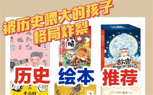 让孩子轻松爱上历史!5岁十历史书单推荐台历史也是孩子成长的底蕴和基石。从小被历史喂大的孩子，见识更广，眼界更宽，格局更高，思辨和判断能力更强