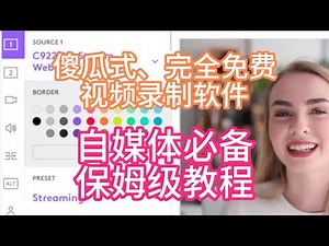 一个比obs更简单易用的、完全免费的、自媒体必备的、傻瓜式操作的视频录制软件Logitech Capture——保姆级教程