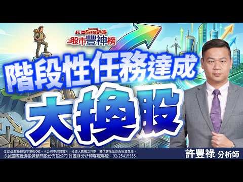 階段性任務達成大換股｜2025/04/09｜ 許豐祿 分析師｜股市豐神榜