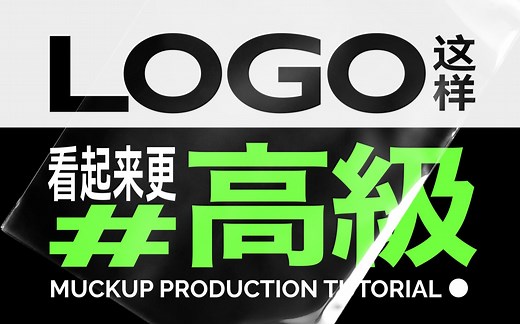 学会这招，让你的logo看起来更高级！ ｜样机制作教程 & 调色原理分析