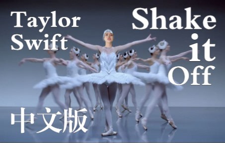 Taylor Swift | Shake it Off 用中文也能唱