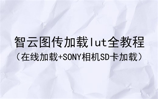 【教程】智云图传加载lut文件全教程