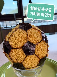 월드컵 축구공 카라멜 라면땅 만들기