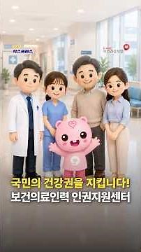 [NHIS Express] Healthcare Personnel Human Rights Support Center