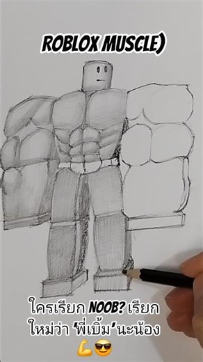 Roblox Muscle)​"ใครเรียก Noob? เรียกใหม่ว่า 'พี่เบิ้ม' นะน้อง 💪😎 #BuffNoob #Roblox" #วันนี้ที่shorts