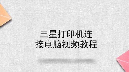 三星打印机连接电脑视频教程