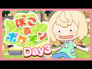 【ぽこあポケモン】効率マンによる💡一生できるらしいポケモンゲーム🌳DAY3【風真いろは/ホロライブ】