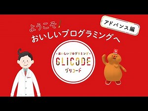 GLICODE®（グリコード）【アドバンス編】レクチャームービー