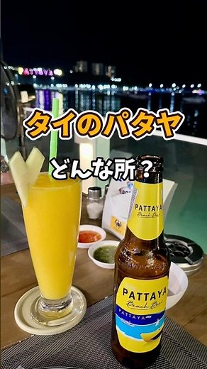タイ🇹🇭【パタヤ】10年ぶりに行ってビックリ！バンコクから車で2時間のリゾート🏝️ #旅行 #タイ #海外旅行 #shorts