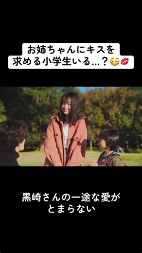 黒崎さんの一途な愛がとまらない！感動のドラマ