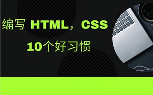 编写HTML,CSS的十个好习惯，能够给你节省一大半时间，还能提升自律