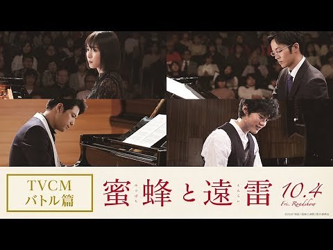 映画『蜜蜂と遠雷』TVCMバトル篇【10月4日(金)公開】
