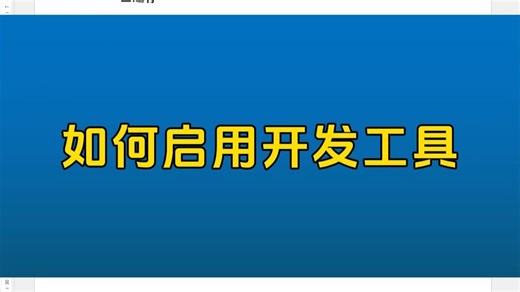 Word办公技巧-如何启用开发工具