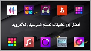 Top 10 Music Making Apps for Android