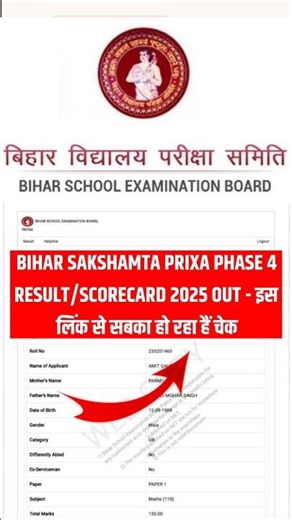 Bihar Sakshamta Pariksha Phase 4 Result 2025 | Bihar Sakshamta Pariksha Result 2025 kaise check kare