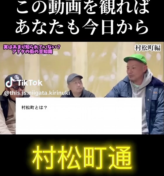 メンバーの地元【村松町】に詳しくなろう‼️ あなたはどこまで知っていた…❓ #ディスイズ新潟 #新潟県 #村松町