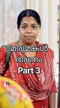 മരുമകൾ ഭരണം PART 3 #keralavillagelife #womenlife #motherlife #momlife