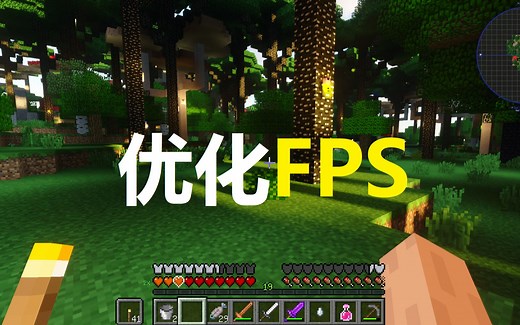 Minecraft优化提升FPS全方面测试