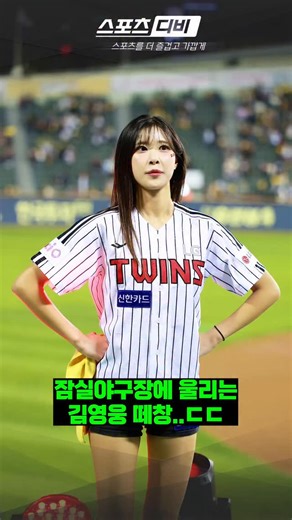 스포츠디비 on Instagram: "치어리더 당황시킨 갑작스런 LG팬들의 김영웅 무앰프 떼창 #엘지트윈스 #우혜준 #우혜준치어리더 #삼성라이온즈 #김영웅 #한화이글스 #플레이오프 #shorts #프로야구"