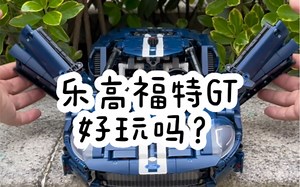 乐高42154福特GT好玩吗？