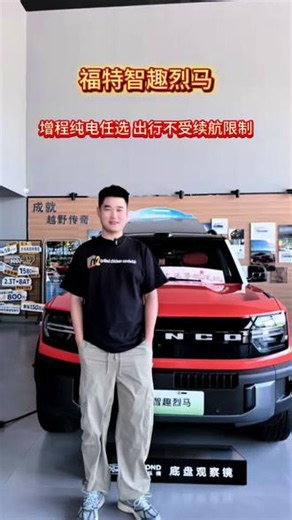 #福特智趣烈马 增程纯电任选，出行不受续航限制#新能源 #全地形露营SUV @福特汽车